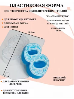 Форма пластиковая 8 Марта Кружево