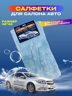 Салфетка для салона Автомобиля