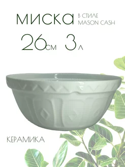 Миска Салатник керамический 3л