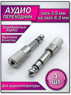 Переходник Jack 3.5mm гнездо - Jack 6.3mm штекер