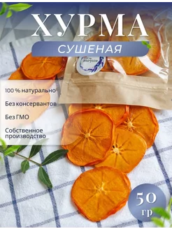 Хурма сушеная 50 гр. без сахара, фруктовые чипсы, фрипсы