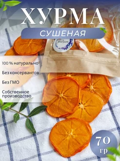 Хурма сушеная 70 гр. без сахара, фруктовые чипсы, фрипсы