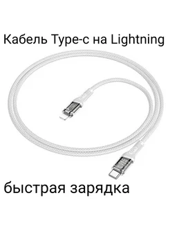 Кабель type-c to Lightning для быстрой зарядки