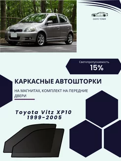 Toyota Vitz XP10 1999-2005 автошторки на магнитах