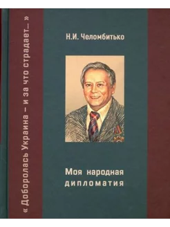 Моя народная дипломатия.Доборолась Украина и за что страдает