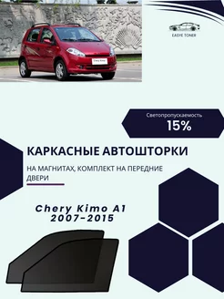 Chery Kimo A1 2007-2015 автошторки на магнитах