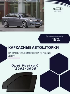 Opel Vectra C 2002-2008 автошторки на магнитах