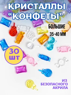 Декоративные кристаллы Конфеты 30 шт