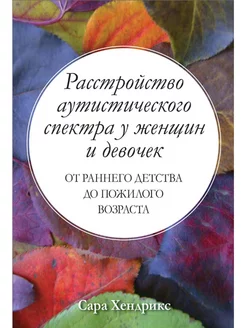 Расстройство аутистического спектра у женщин и девочек