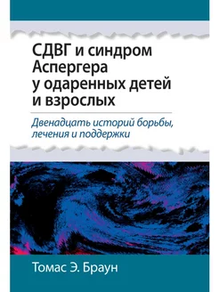 СДВГ и синдром Аспергера у одаренных детей и взрослых