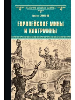 Европейские мины и контрмины