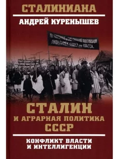 Сталин и аграрная политика.Конфликт власти и интеллигенции