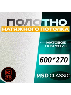 Полотно натяжного потолка 600*270 см матовое, MSD classic