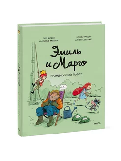 Эмиль и Марго. Грандиозный побег