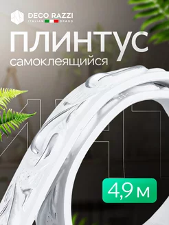 Плинтус самоклеящийся гибкий для стен и потолка 4,9 м