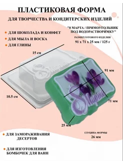 Форма пластиковая 8 Марта Прямоугольник