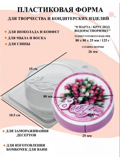 Форма пластиковая 8 Марта Круг
