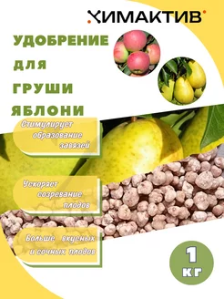 Удобрение для яблони и груши 1кг Д