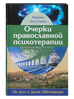 Очерки православной психотерапии На пути в землю Обетованную