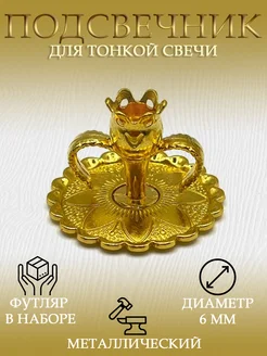 Подсвечник металлический для тонкой свечи