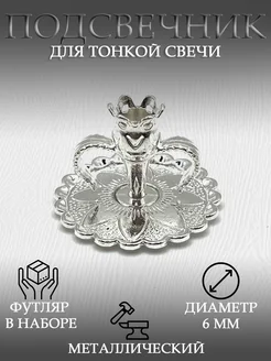 Подсвечник металлический для тонкой свечи