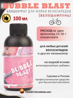 Кондиционер BUBBLE BLAST вело шампунь концентрат 100 мл