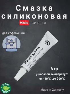 Смазка силиконовая пищевая для кофемашин MIELE, PHILIPS