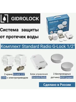 Система защиты от протечек Standard Radio G-Lock 1 2"