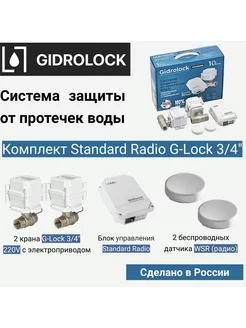 Система защиты от протечек Standard Radio G-Lock 3 4"