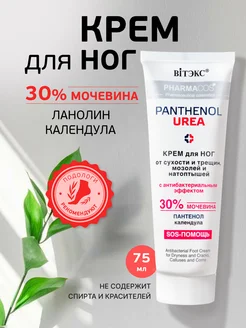 Крем для ног с мочевиной 30% от трещин и натоптышей