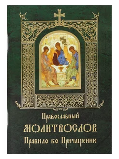 Православный молитвослов. Правило ко Причащению