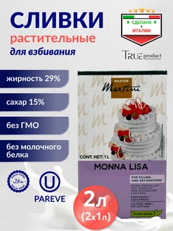 Растительные сливки для взбивания Monna Liza 29% 1л х 2шт