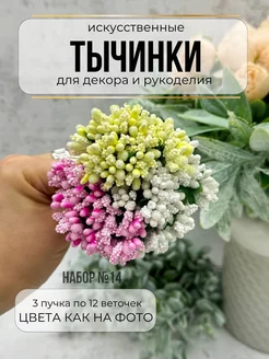 Тычинки для цветов для декора и рукоделия 3 штуки