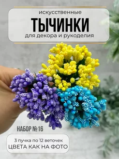 Тычинки для цветов для декора и рукоделия 3 штуки