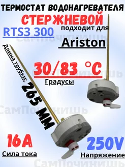 Термостат водонагревателя стержневой Ariston RTS3 300