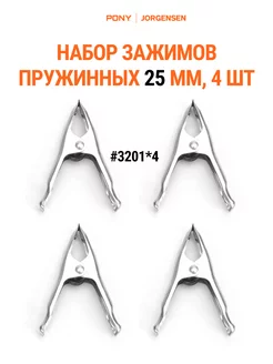 Набор зажимов прищепок пружинных 25 мм, 4 шт