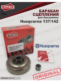 Барабан сцепления литой для бензопилы Husqvarna 137 142