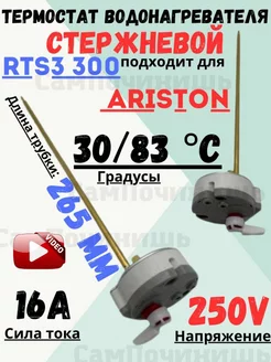 Термостат стержневой для водонагревателя Ariston RTS3 300