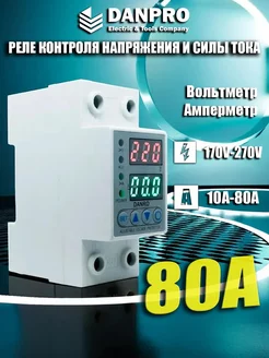 Реле контроля тока и напряжения 80А