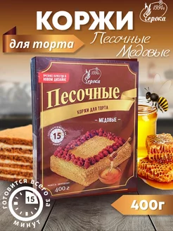 Коржи для торта песочные Медовые 400 г