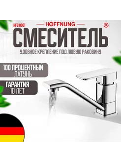 Смеситель для ванны и раковины HOFFNUNG HFG-0001 Хром