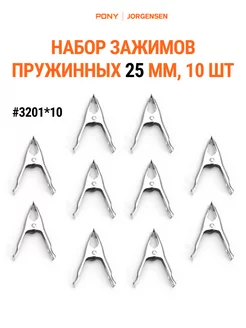 Набор зажимов прищепок пружинных 25 мм, 10 шт