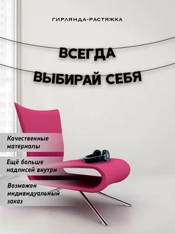 Декор растяжка фраза надпись на нитке стену черные буквы