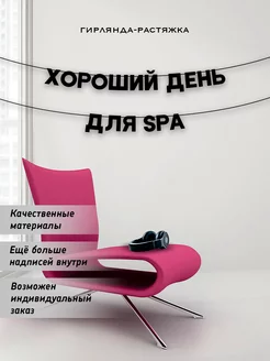 Надпись настенная для SPA салона красоты