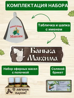 Набор подарочный мужчине для бани именной Максим