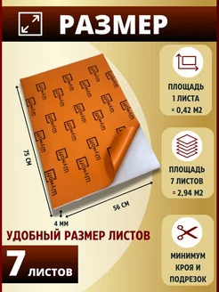 Шумоизоляция и теплоизоляция автомобиля П4В 4 мм - 7л