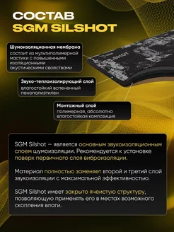 Шумоизоляция автомобиля SILSHOT 5 листов больших (1,75кв. м)