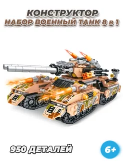 Technic Танк военная техника набор 8 в 1