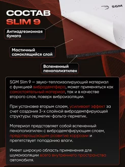 Шумоизоляция автомобиля SLIM 9 мм, 10 листов