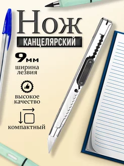 Канцелярский нож 9 мм металлический, ножик для резки бумаги